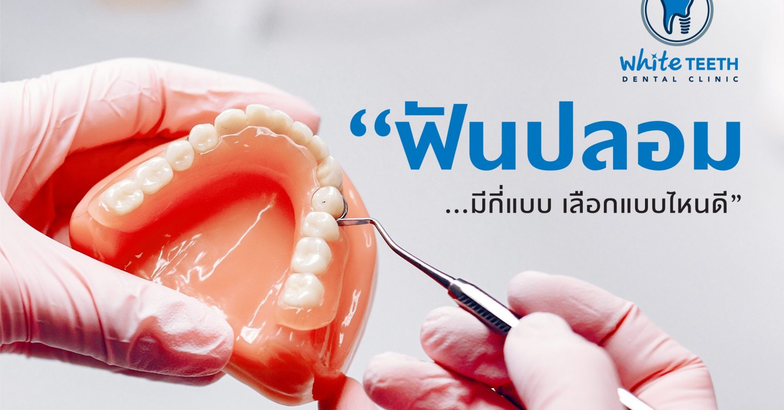 ฟันปลอม (Denture) - คลินิกทันตกรรมไวท์ทีธ (White Teeth Dental Clinic)