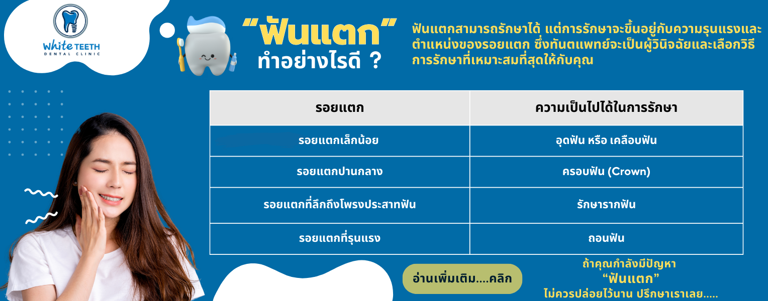 ฟันแตก ทำอย่างไรดี รักษาได้ไหม